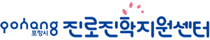 포항시 진로진학지원센터