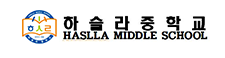 하슬라중