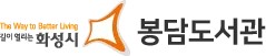 화성시봉담도서관