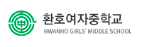 환호여중