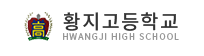 황지고