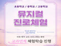 [글로벌경제신문] 전국 초,중,고교 대상 뮤지컬 진로체험 프로그램 진행!