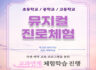 [글로벌경제신문] 전국 초,중,고교 대상 뮤지컬 진로체험 프로그램 진행!
