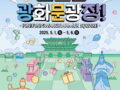 [서울문화포털] 2025 광화문 가족동행 축제 <펀펀한 광화문광장!>