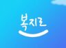 [복지로] 교육급여(맞춤형 급여) 주변에 이 소식 많이 많이 알려주세요!