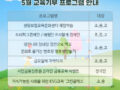 [교육기부] 4월 한달 고생 많으셨습니다! 다가올 2025년 5월 교육기부 프로그램 안내 보고가세요^^