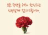 [스승의날] 선생님, 오늘 하루는 당신을 위한 날이길 바랍니다.