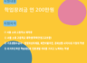 [서울장학재단] 2025 서울 희망 고교진로 장학금 장학생 모집!