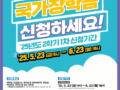 국가장학금 지원금 최고 40만 원 인상! 2학기1차 국가장학금·주거안정장학금 신청