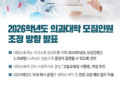 2026학년도 의과대학 모집인원 조정 방향 발표
