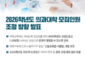 2026학년도 의과대학 모집인원 조정 방향 발표