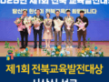 “제1회 전북교육발전대상 시상식 성료”