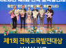 “제1회 전북교육발전대상 시상식 성료”