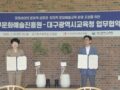 대구시교육청, 영유아 문화예술교육 위해 대구문화예술진흥원과 손잡는다.