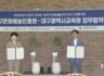 대구시교육청, 영유아 문화예술교육 위해 대구문화예술진흥원과 손잡는다.