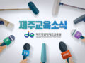체험 중심 교육활동으로 방학에도 배움은 계속된다