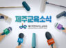 체험 중심 교육활동으로 방학에도 배움은 계속된다