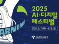 서울시교육청, 2025 AI·디지털 러닝 페스티벌 개최