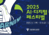 서울시교육청, 2025 AI·디지털 러닝 페스티벌 개최