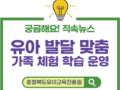 충청북도교육청 / 유아교육진흥원, 유아 발달 맞춤 가족 체험 학습 운영