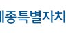 세종시교육청, 북부지역 학생과 시민이 함께 만드는 교육문화 기관 명칭 공모(평생교육학습관)