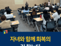 [전라북도교육청] 자녀와 함께 회복의 길 찾는다