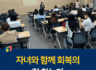[전라북도교육청] 자녀와 함께 회복의 길 찾는다
