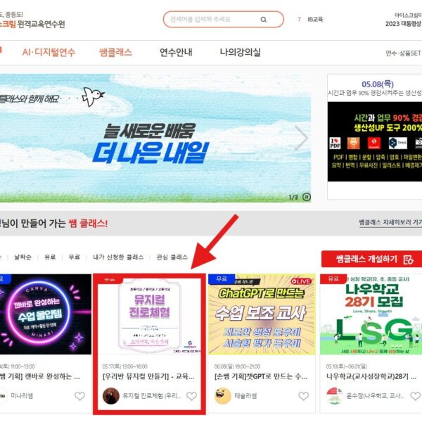 아이스크림 원격교육연수원 - 2025.05.17(토) 13:00 ~ 16:00 [ 우리반 뮤지컬 만들기]